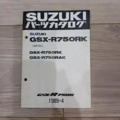 SUZUKI GSX-R750RK パーツカタログ 1989年のサムネイル