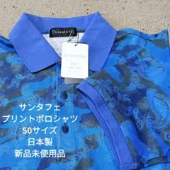 santa fe プリントポロシャツ 50サイズ 日本製 新品未使用品のサムネイル