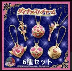 美少女戦士セーラームーン ダイキャストチャーム 1セット コンプ ガチャ