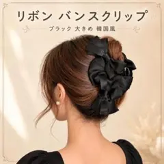 バンスクリップ リボン ブラック 大きめ ヘアクリップ 韓国風