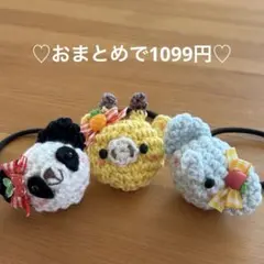 あみぐるみ　ヘアゴム♡フルーツリボンのぞうさん・きりんちゃん・パンダちゃん♡