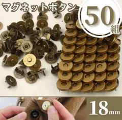 マグネットホックボタン 18mm 50組 差込式 ハンドメイド 留め具 ゴールド