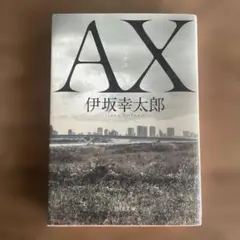 AX アックス