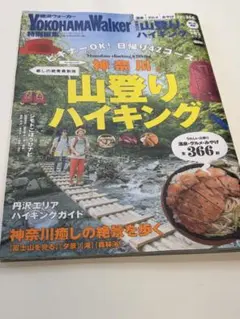 横浜ウォーカー特別編集 神奈川の山登り・ハイキング