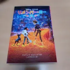 リメンバー・ミー アンジェラ・セルバンテス著