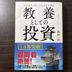 ビジネスエリートになるための 教養としての投資