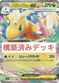 【3/14迄】ポケモンカード　メガカイリューex　構築済みデッキ