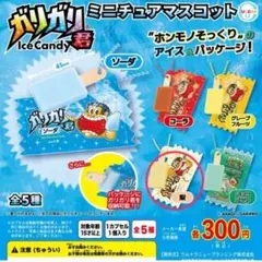 ガリガリ君ミニチュアマスコット