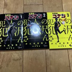 名探偵コナン 犯人の犯沢さん 1〜3