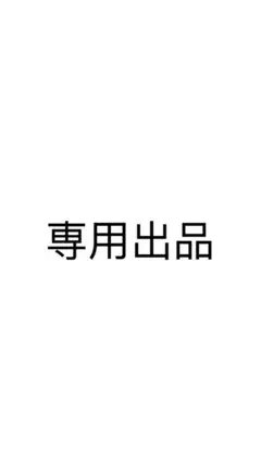 専用出品