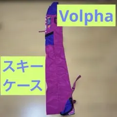 スキー板　ケース　volpha ポルファ　スキー　ピンク　青