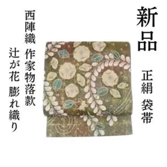 袋帯 辻が花