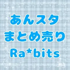あんスタ　Ra*bits　まとめ売り