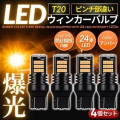 T20 ピンチ部違い LED ウインカー バルブ 4個 抵抗内蔵 アンバーのサムネイル