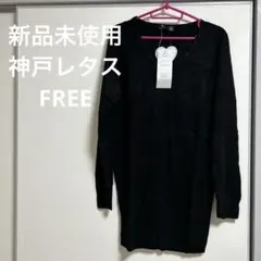 新品未使用　ロング薄手ニット　春　神戸レタス　洗えるウォッシャブル　黒　ブラック