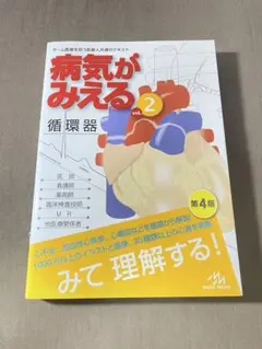 病気がみえる vol.2 循環器 第4版