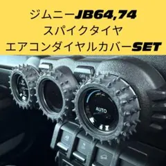 ジムニー　エアコンダイヤルカバー　スパイク　シエラ　JB64 JB74 ノマド