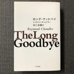 ロング・グッドバイ