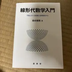 線形代数学入門 余村雅隆著