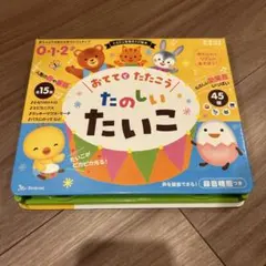 おててでたたこう！たのしいたいこのサムネイル