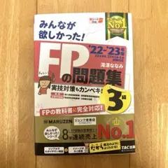 2022―2023年版 みんなが欲しかった! FPの問題集3級