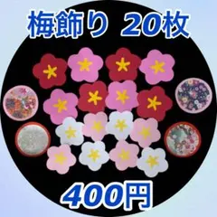 【製作キット】梅飾り お雛様 冬春 新年 壁面 吊るし飾り クラフト 20枚
