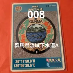 群馬県流域下水道Aマンホールカード008