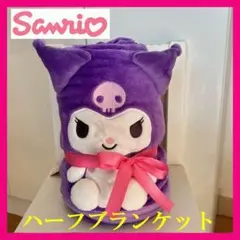 新品【クロミ】サンリオ　マイメロディ　ハーフブランケット