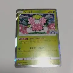 シェイミ プロモ 225/SM-P ポケモンセンター20周年記念キャンペーン