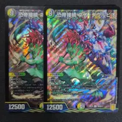 恐帝接続 ネロ・グウルピオ　2枚