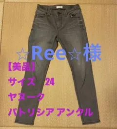 ヤヌーク　パトリシア　スキニー　24 デニム　グレー　ブラック　YANUK