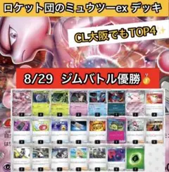 ロケット団のミュウツーex ジムバトル優勝　　CL大阪 TOP4 格安デッキ