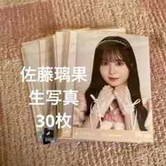 乃木坂46 佐藤璃果 生写真 まとめ売り 30枚