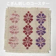 358.リバーシブルで楽しめる♪こぎん刺しのコースター