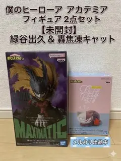 【新品・未開封】僕のヒーローアカデミア フィギュア2点セット