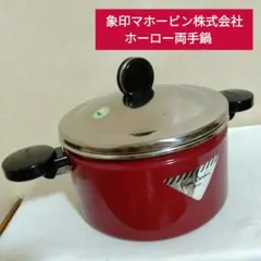 象印 両手鍋 ホーロー鍋 デッドストック品 ピエールカルダン 20cm