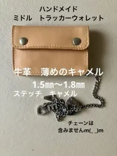 ハンドメイド　ミドル　トラッカーウォレット
