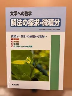 2026年最新】解法の探求 微積分の人気アイテム - メルカリ