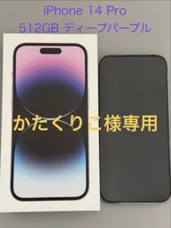 iPhone 14 Pro 512GB ディープパープル　中古美品