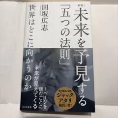 [新版]未来を予見する「五つの法則」～世界はどこに向かうのか～