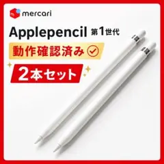 純正Apple Pencil 第1世代 動作確認済み　2本セット　美品のサムネイル