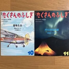 月刊たくさんのふしぎ　1986年10月号11月号