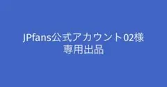 2026年最新】公式アカウントの人気アイテム - メルカリ