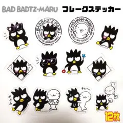 １２枚 サンリオ バッドばつ丸 フレークステッカー シール サンキューマートa