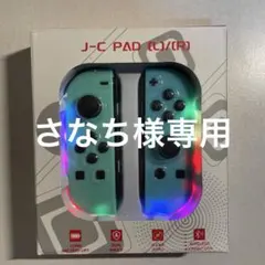 【さなち様専用】