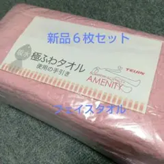 帝人TEIJIN吸水極ふわフェイスタオル6枚組のサムネイル