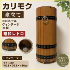 ビンテージ/karimoku/カリモク家具/カリモク/木製/傘立て - メルカリ