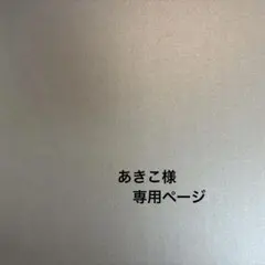 【あきこ様 専用ページ】