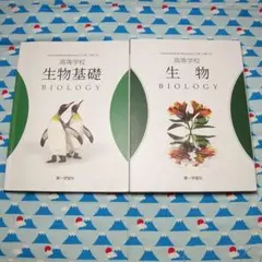 【中古】２冊セット、高校 生物 教科書