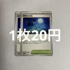 ポケモンカード 月明かりの丘